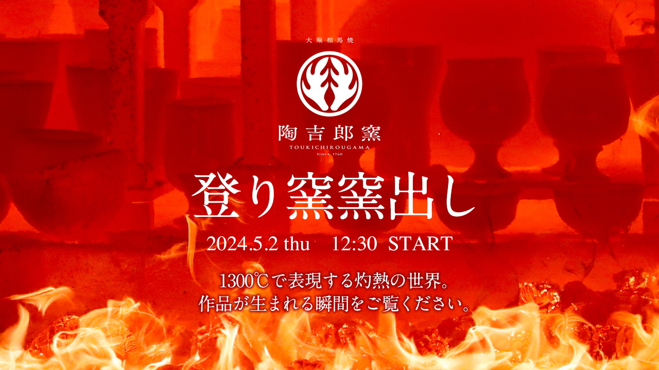 大堀相馬焼登り窯窯出しライブ配信