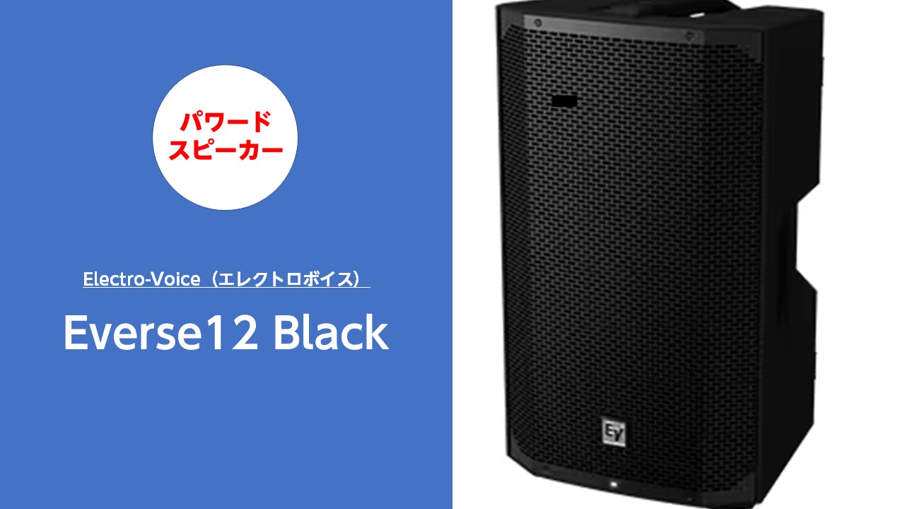 Electro-Voice ( エレクトロボイス ) / Everse12 Black
