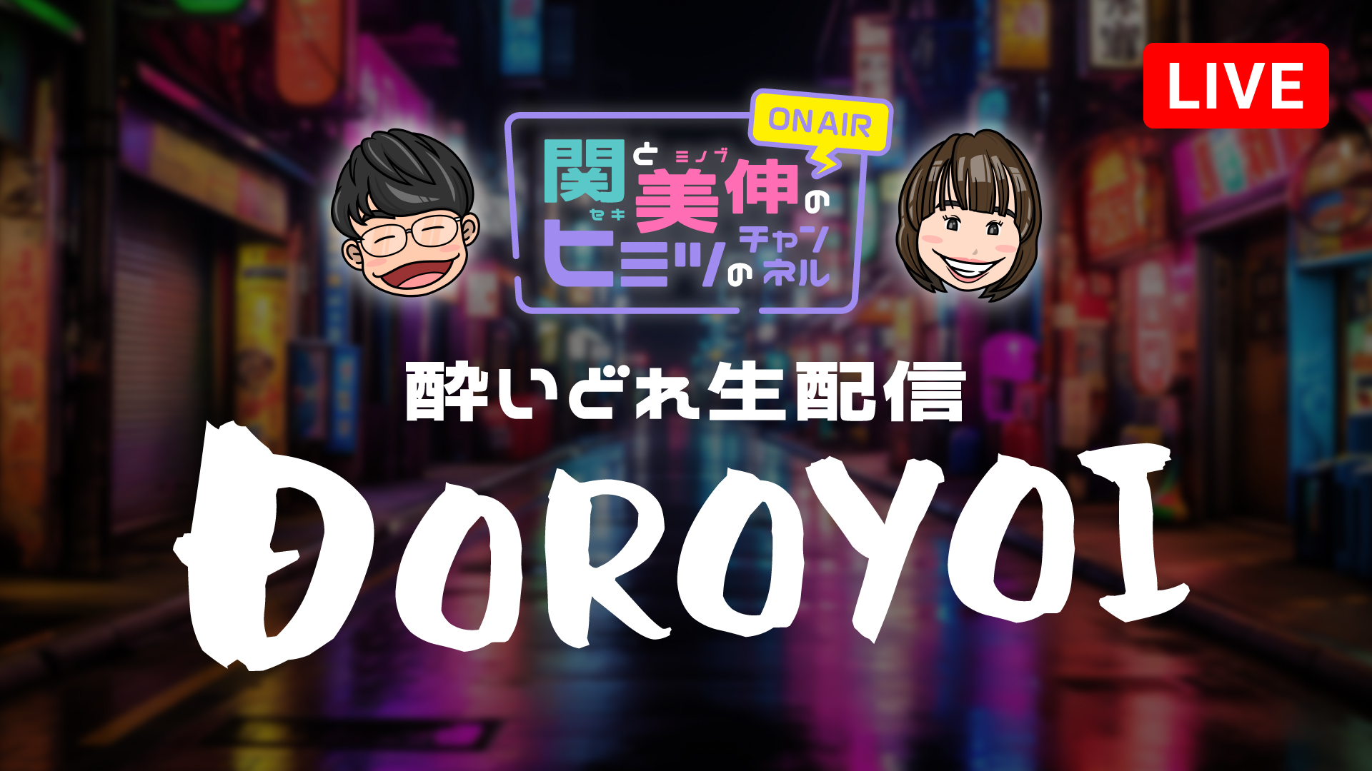 関と美伸のヒミツのチャンネルライブ配信(6)